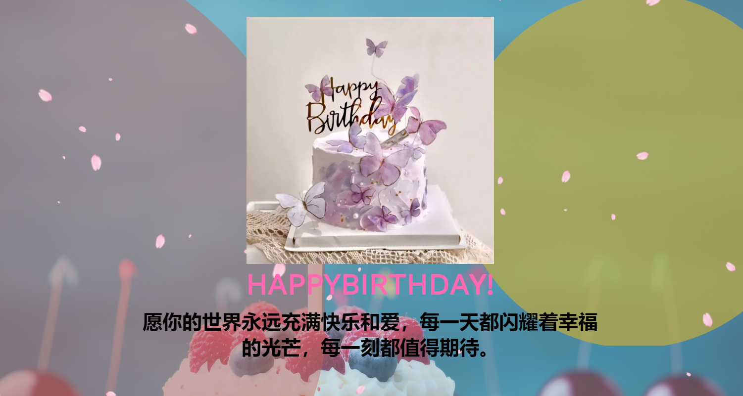 生日快乐